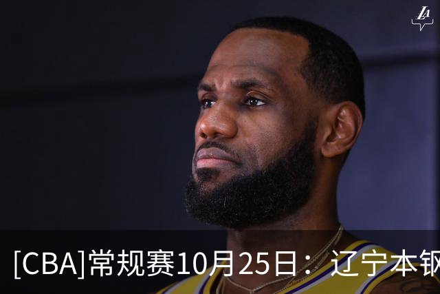 [CBA]常规赛10月25日：辽宁本钢VS新疆广汇能源 集锦